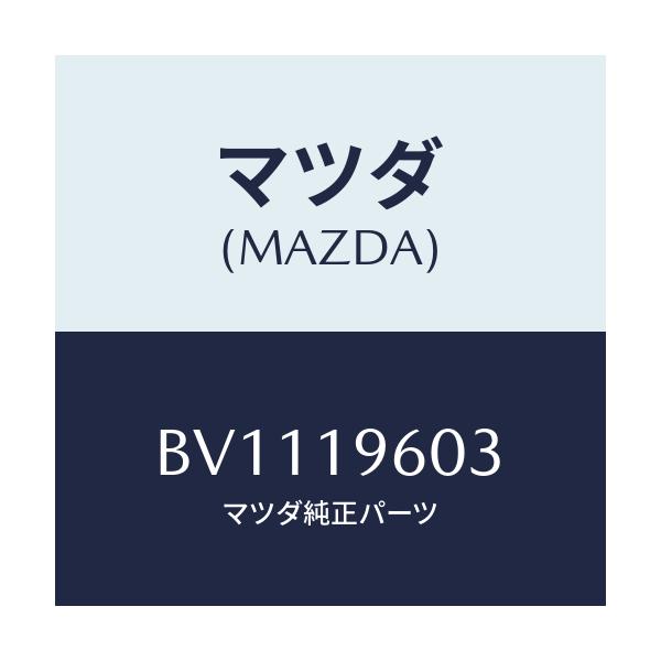 マツダ(MAZDA) シール ピストン/ファミリア アクセラ アテンザ MAZDA3 MAZDA6/ミッション/マツダ純正部品/BV1119603(BV11-19-603)