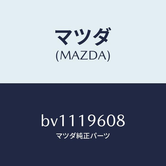 マツダ（MAZDA）プレート デイツシユ/マツダ純正部品/ファミリア アクセラ アテンザ MAZDA3 MAZDA6/ミッション/BV1119608(BV11-19-608)