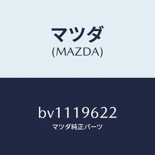 マツダ（MAZDA）ベアリング ニードル/マツダ純正部品/ファミリア アクセラ アテンザ MAZDA3 MAZDA6/ミッション/BV1119622(BV11-19-622)