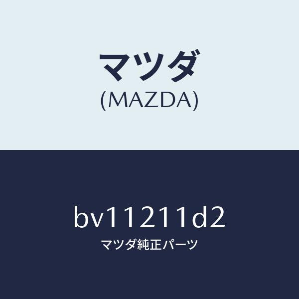 マツダ（MAZDA）ソレノイド/マツダ純正部品/ファミリア アクセラ アテンザ MAZDA3 MAZDA6/BV11211D2(BV11-21-1D2)