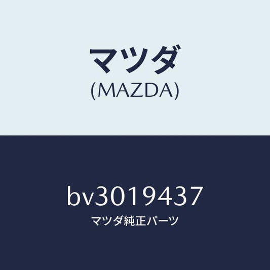 マツダ（MAZDA）シール マニユアル シヤフト レバー/マツダ純正部品/ファミリア アクセラ アテンザ MAZDA3 MAZDA6/ミッション/BV3019437(BV30-19-437)