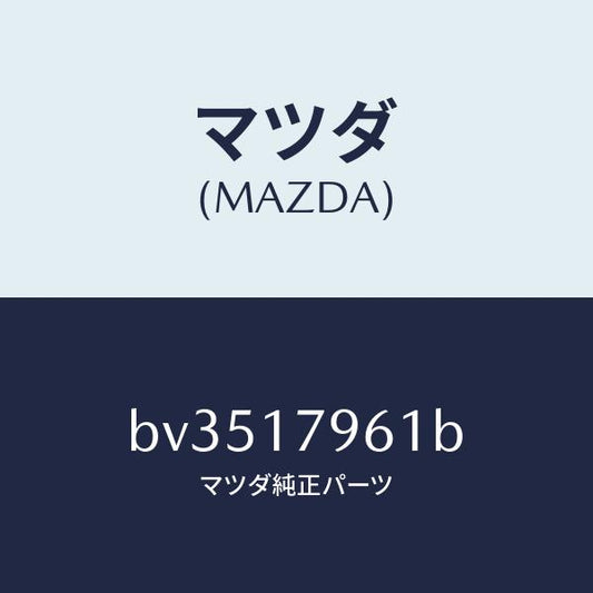 マツダ（MAZDA）シフトロツド 2W & 4W/マツダ純正部品/ファミリア アクセラ アテンザ MAZDA3 MAZDA6/チェンジ/BV3517961B(BV35-17-961B)