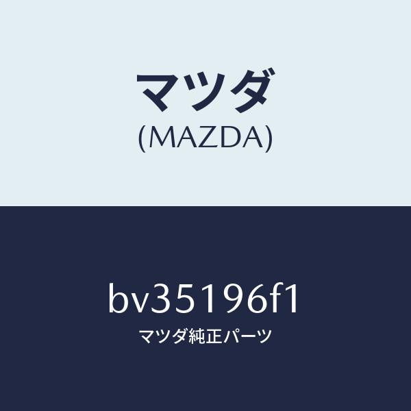 マツダ（MAZDA）ギヤー スモール サン/マツダ純正部品/ファミリア アクセラ アテンザ MAZDA3 MAZDA6/ミッション/BV35196F1(BV35-19-6F1)