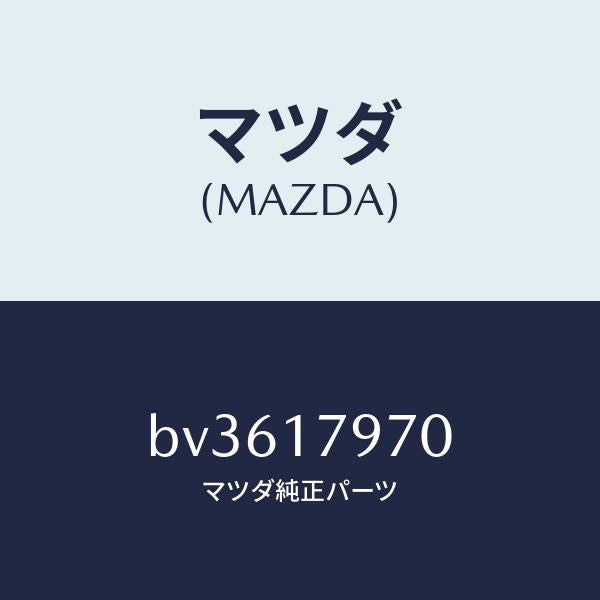 マツダ（MAZDA）シヤフト シフト/マツダ純正部品/ファミリア アクセラ アテンザ MAZDA3 MAZDA6/チェンジ/BV3617970(BV36-17-970)