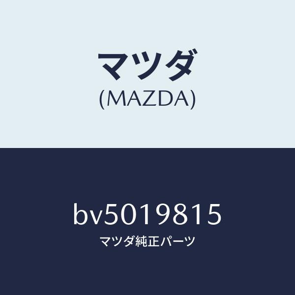 マツダ（MAZDA）ストレーナー オイル/マツダ純正部品/ファミリア アクセラ アテンザ MAZDA3 MAZDA6/ミッション/BV5019815(BV50-19-815)