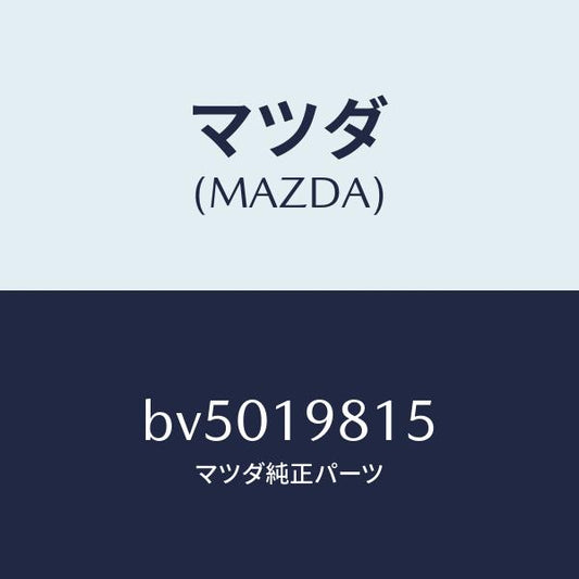 マツダ（MAZDA）ストレーナー オイル/マツダ純正部品/ファミリア アクセラ アテンザ MAZDA3 MAZDA6/ミッション/BV5019815(BV50-19-815)