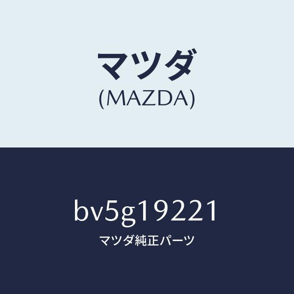 マツダ（MAZDA）ガスケツト オイルポンプ/マツダ純正部品/ファミリア アクセラ アテンザ MAZDA3 MAZDA6/ミッション/BV5G19221(BV5G-19-221)
