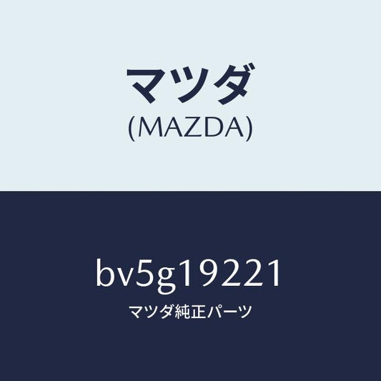 マツダ（MAZDA）ガスケツト オイルポンプ/マツダ純正部品/ファミリア アクセラ アテンザ MAZDA3 MAZDA6/ミッション/BV5G19221(BV5G-19-221)