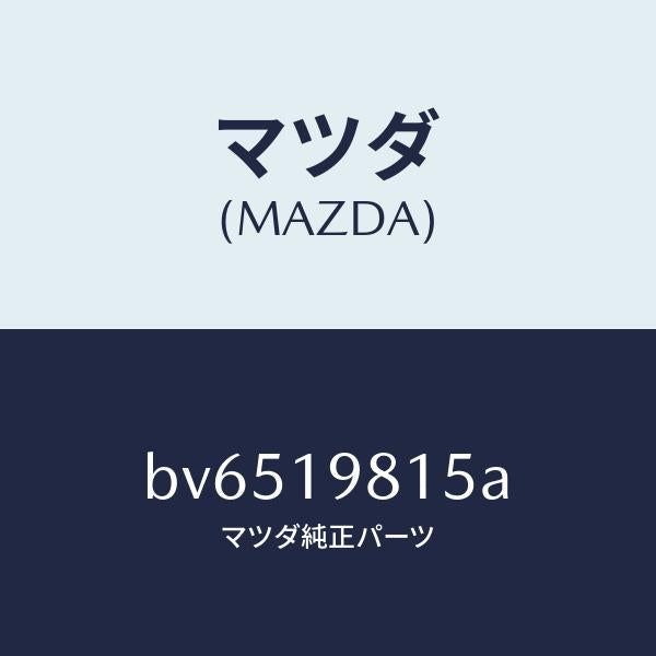 マツダ（MAZDA）ストレーナー オイル/マツダ純正部品/ファミリア アクセラ アテンザ MAZDA3 MAZDA6/ミッション/BV6519815A(BV65-19-815A)