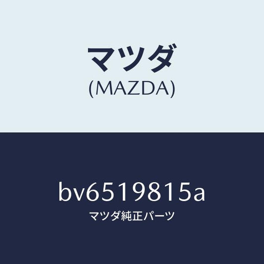 マツダ（MAZDA）ストレーナー オイル/マツダ純正部品/ファミリア アクセラ アテンザ MAZDA3 MAZDA6/ミッション/BV6519815A(BV65-19-815A)
