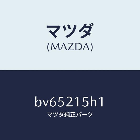 マツダ（MAZDA）センサー タービン/マツダ純正部品/ファミリア アクセラ アテンザ MAZDA3 MAZDA6/BV65215H1(BV65-21-5H1)