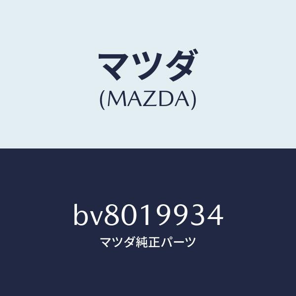 マツダ（MAZDA）ホース オイル/マツダ純正部品/ファミリア アクセラ アテンザ MAZDA3 MAZDA6/ミッション/BV8019934(BV80-19-934)