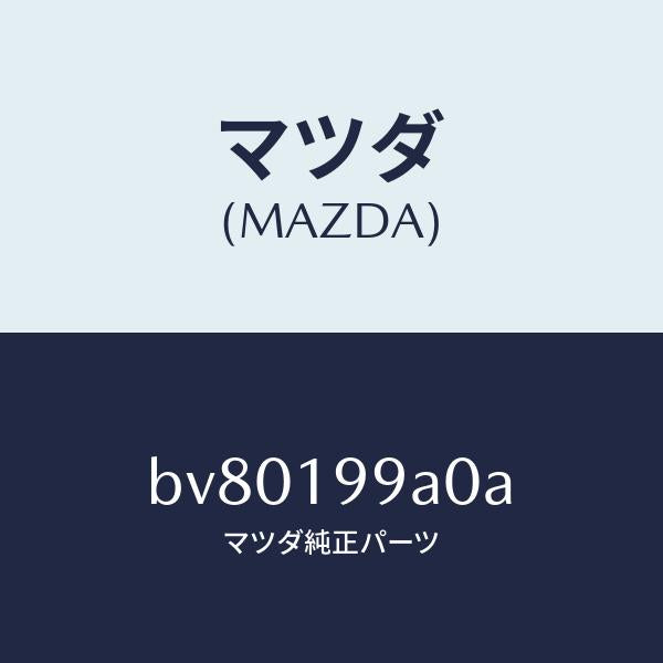 マツダ（MAZDA）パイプ オイル ポンプ オイル/マツダ純正部品/ファミリア アクセラ アテンザ MAZDA3 MAZDA6/ミッション/BV80199A0A(BV80-19-9A0A)