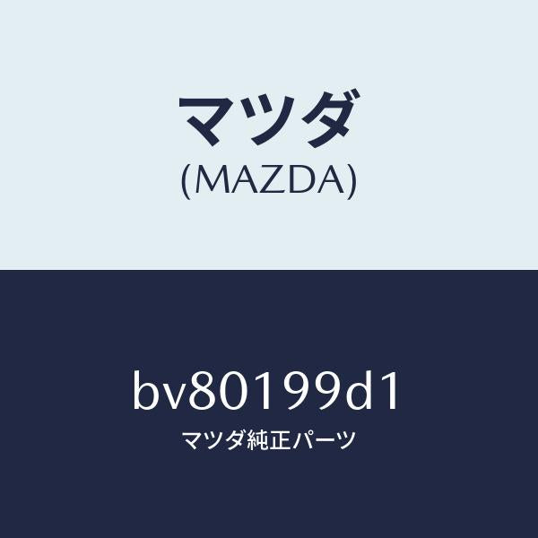 マツダ（MAZDA）ホース オイル/マツダ純正部品/ファミリア アクセラ アテンザ MAZDA3 MAZDA6/ミッション/BV80199D1(BV80-19-9D1)