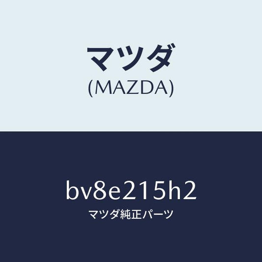 マツダ（MAZDA）センサー レボルーシヨン/マツダ純正部品/ファミリア アクセラ アテンザ MAZDA3 MAZDA6/BV8E215H2(BV8E-21-5H2)