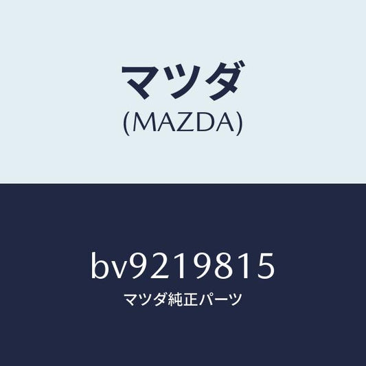 マツダ（MAZDA）ストレーナー オイル/マツダ純正部品/ファミリア アクセラ アテンザ MAZDA3 MAZDA6/ミッション/BV9219815(BV92-19-815)