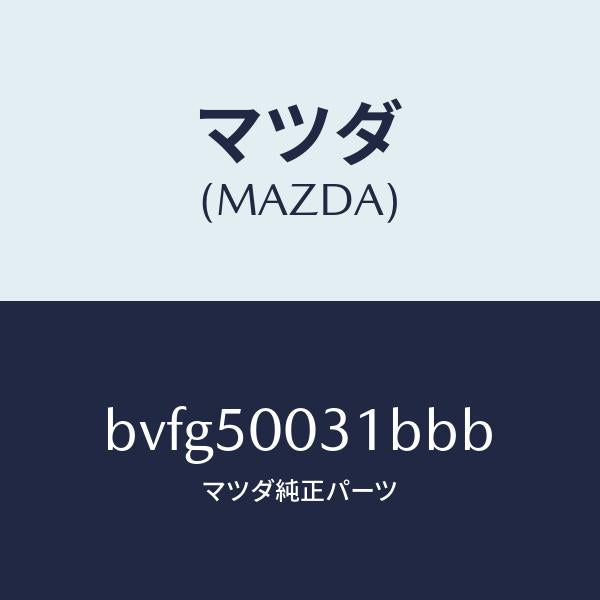 マツダ（MAZDA）バンパー フロント/マツダ純正部品/ファミリア アクセラ アテンザ MAZDA3 MAZDA6/バンパー/BVFG50031BBB(BVFG-50-031BB)