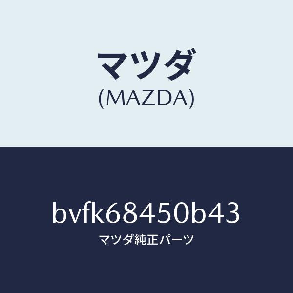 マツダ（MAZDA）トリム(L)ドアー/マツダ純正部品/ファミリア アクセラ アテンザ MAZDA3 MAZDA6/BVFK68450B43(BVFK-68-450B4)