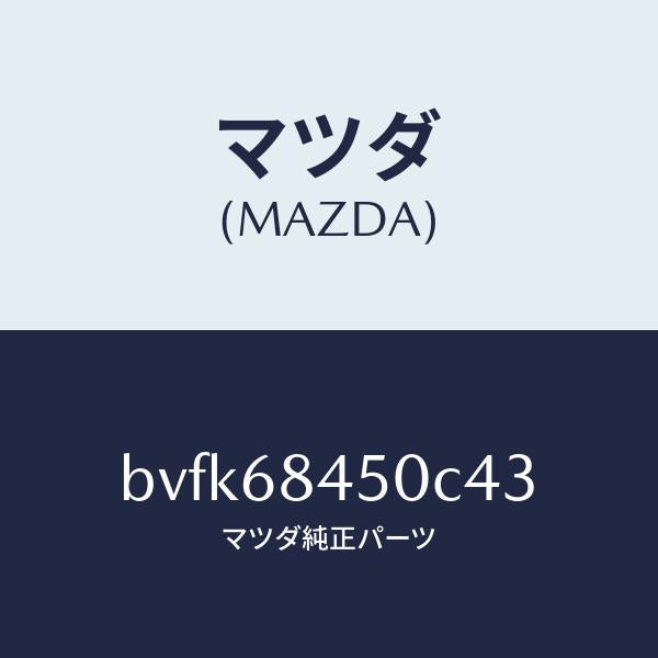 マツダ（MAZDA）トリム(L)ドアー/マツダ純正部品/ファミリア アクセラ アテンザ MAZDA3 MAZDA6/BVFK68450C43(BVFK-68-450C4)