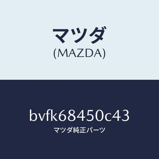 マツダ（MAZDA）トリム(L)ドアー/マツダ純正部品/ファミリア アクセラ アテンザ MAZDA3 MAZDA6/BVFK68450C43(BVFK-68-450C4)