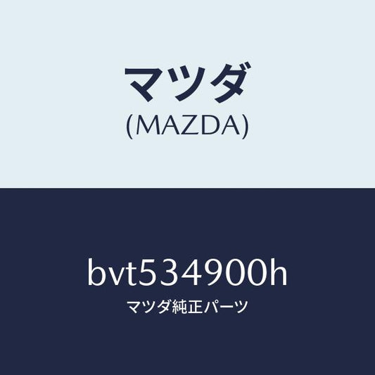 マツダ（MAZDA）ダンパー(L) フロント/マツダ純正部品/ファミリア アクセラ アテンザ MAZDA3 MAZDA6/フロントショック/BVT534900H(BVT5-34-900H)