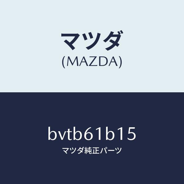 マツダ（MAZDA）レジスター ブロアー ユニツト/マツダ純正部品/ファミリア アクセラ アテンザ MAZDA3 MAZDA6/BVTB61B15(BVTB-61-B15)