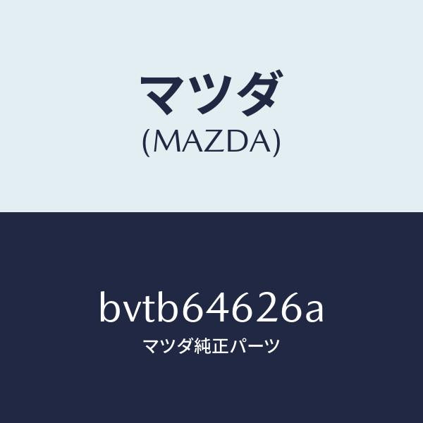 マツダ（MAZDA）カバー/マツダ純正部品/ファミリア アクセラ アテンザ MAZDA3 MAZDA6/BVTB64626A(BVTB-64-626A)