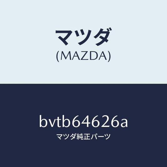 マツダ（MAZDA）カバー/マツダ純正部品/ファミリア アクセラ アテンザ MAZDA3 MAZDA6/BVTB64626A(BVTB-64-626A)