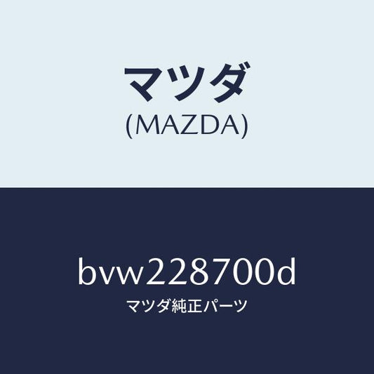 マツダ（MAZDA）ダンパー(R) リヤー/マツダ純正部品/ファミリア アクセラ アテンザ MAZDA3 MAZDA6/リアアクスルサスペンション/BVW228700D(BVW2-28-700D)