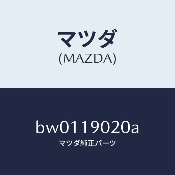 マツダ（MAZDA）プレート ドライブ/マツダ純正部品/ファミリア アクセラ アテンザ MAZDA3 MAZDA6/ミッション/BW0119020A(BW01-19-020A)