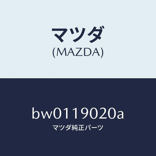 マツダ（MAZDA）プレート ドライブ/マツダ純正部品/ファミリア アクセラ アテンザ MAZDA3 MAZDA6/ミッション/BW0119020A(BW01-19-020A)