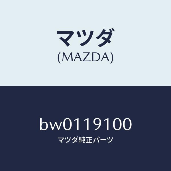 マツダ（MAZDA）コンバーター トルク/マツダ純正部品/ファミリア アクセラ アテンザ MAZDA3 MAZDA6/ミッション/BW0119100(BW01-19-100)