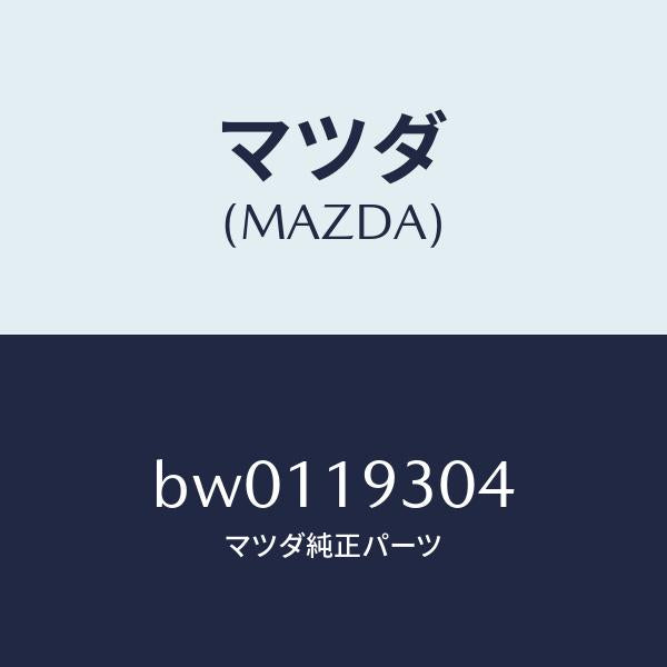 マツダ（MAZDA）ベアリング ニードル/マツダ純正部品/ファミリア アクセラ アテンザ MAZDA3 MAZDA6/ミッション/BW0119304(BW01-19-304)