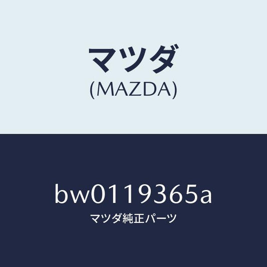 マツダ（MAZDA）プレート リテーニング/マツダ純正部品/ファミリア アクセラ アテンザ MAZDA3 MAZDA6/ミッション/BW0119365A(BW01-19-365A)