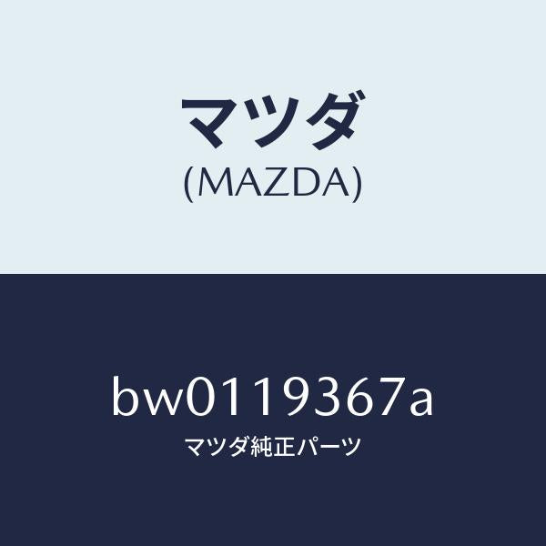 マツダ（MAZDA）プレート リテーニング/マツダ純正部品/ファミリア アクセラ アテンザ MAZDA3 MAZDA6/ミッション/BW0119367A(BW01-19-367A)