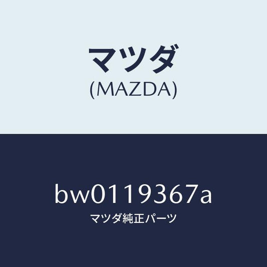 マツダ（MAZDA）プレート リテーニング/マツダ純正部品/ファミリア アクセラ アテンザ MAZDA3 MAZDA6/ミッション/BW0119367A(BW01-19-367A)