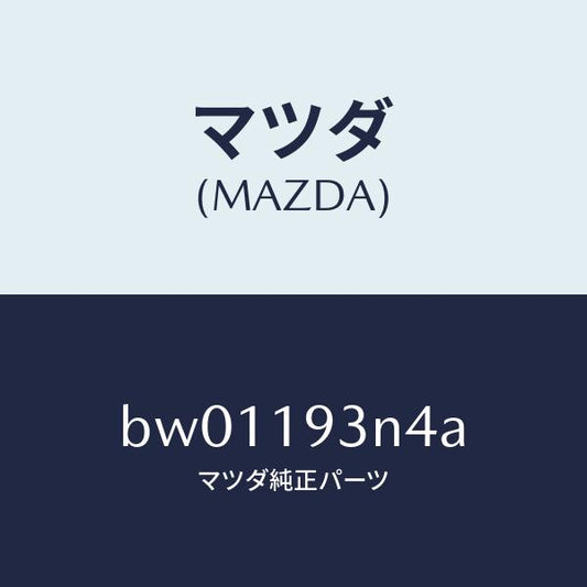 マツダ（MAZDA）プレート ドリブン/マツダ純正部品/ファミリア アクセラ アテンザ MAZDA3 MAZDA6/ミッション/BW01193N4A(BW01-19-3N4A)