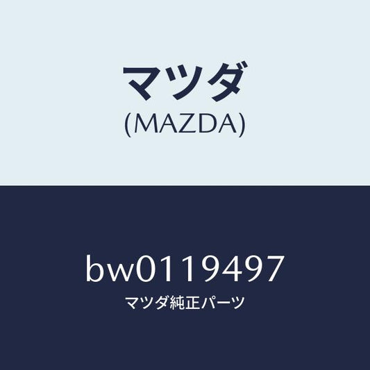 マツダ（MAZDA）プレート デイツシユ/マツダ純正部品/ファミリア アクセラ アテンザ MAZDA3 MAZDA6/ミッション/BW0119497(BW01-19-497)