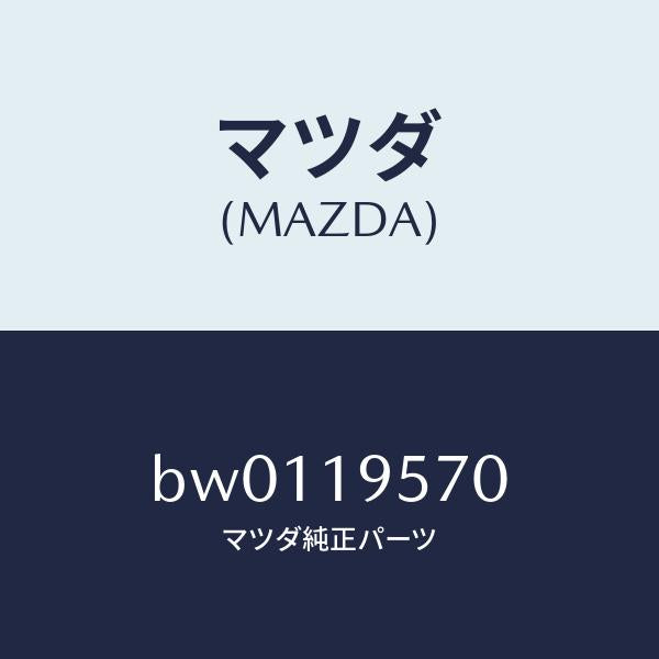 マツダ（MAZDA）キヤリアー リヤー/マツダ純正部品/ファミリア アクセラ アテンザ MAZDA3 MAZDA6/ミッション/BW0119570(BW01-19-570)