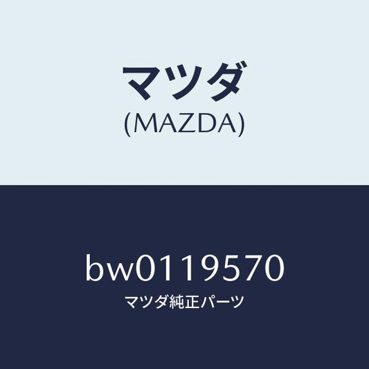 マツダ（MAZDA）キヤリアー リヤー/マツダ純正部品/ファミリア アクセラ アテンザ MAZDA3 MAZDA6/ミッション/BW0119570(BW01-19-570)