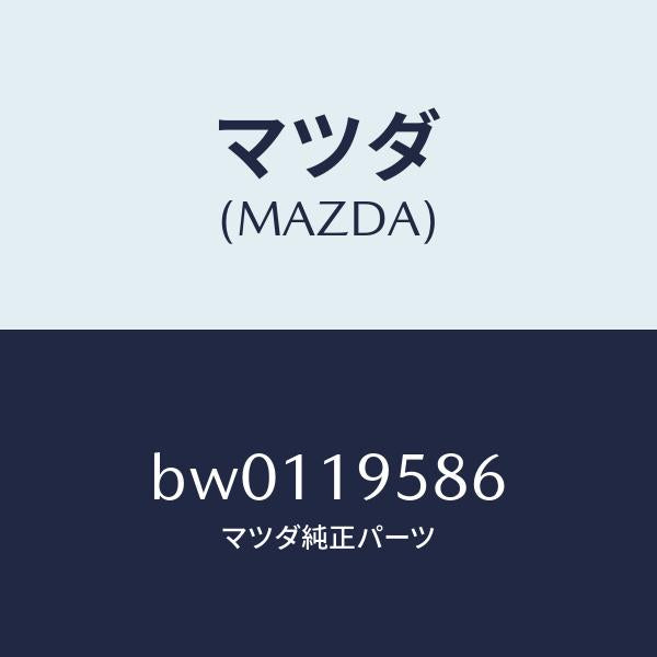 マツダ（MAZDA）プレート デイセツド/マツダ純正部品/ファミリア アクセラ アテンザ MAZDA3 MAZDA6/ミッション/BW0119586(BW01-19-586)