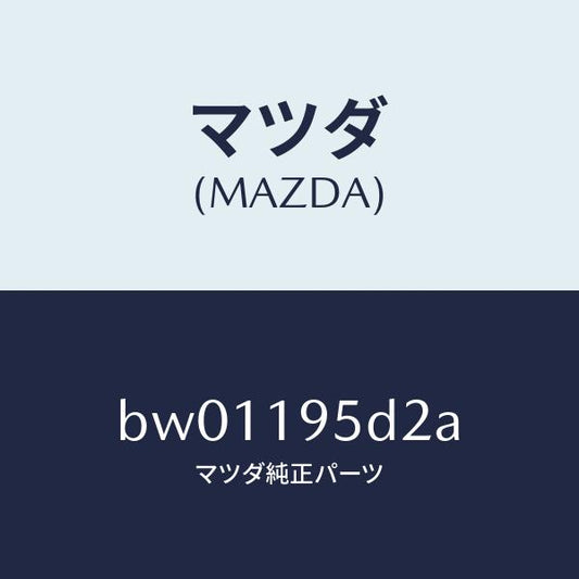 マツダ（MAZDA）ピストン ハイ クラツチ/マツダ純正部品/ファミリア アクセラ アテンザ MAZDA3 MAZDA6/ミッション/BW01195D2A(BW01-19-5D2A)