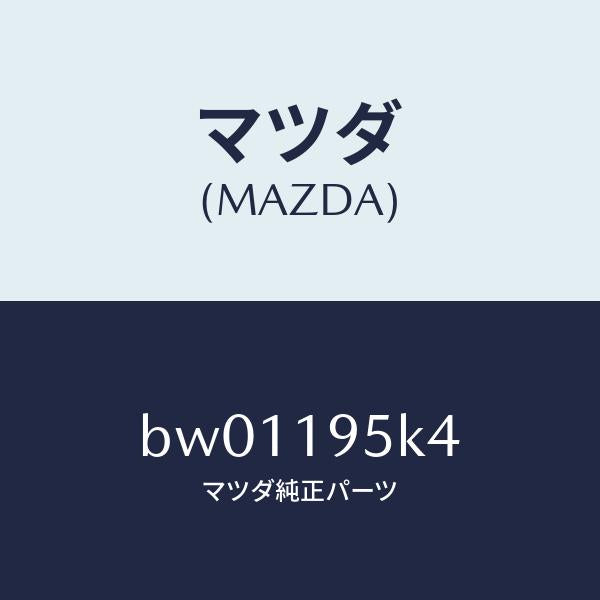 マツダ（MAZDA）プレート リテーニング/マツダ純正部品/ファミリア アクセラ アテンザ MAZDA3 MAZDA6/ミッション/BW01195K4(BW01-19-5K4)