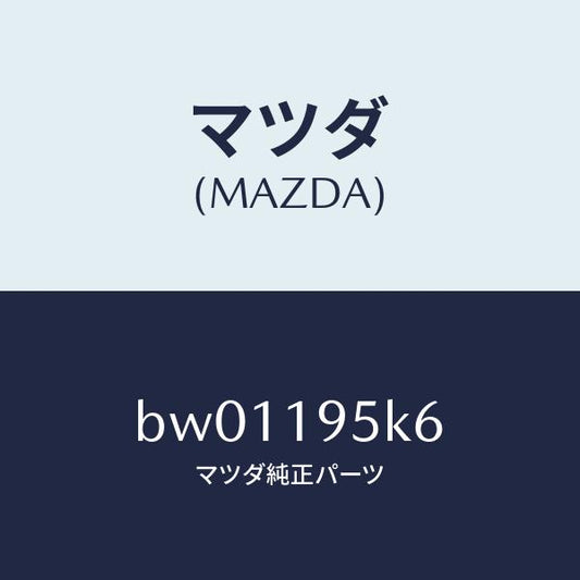 マツダ（MAZDA）プレート リテーニング/マツダ純正部品/ファミリア アクセラ アテンザ MAZDA3 MAZDA6/ミッション/BW01195K6(BW01-19-5K6)