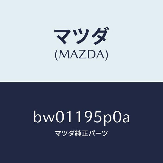 マツダ（MAZDA）ピストン クラツチ/マツダ純正部品/ファミリア アクセラ アテンザ MAZDA3 MAZDA6/ミッション/BW01195P0A(BW01-19-5P0A)