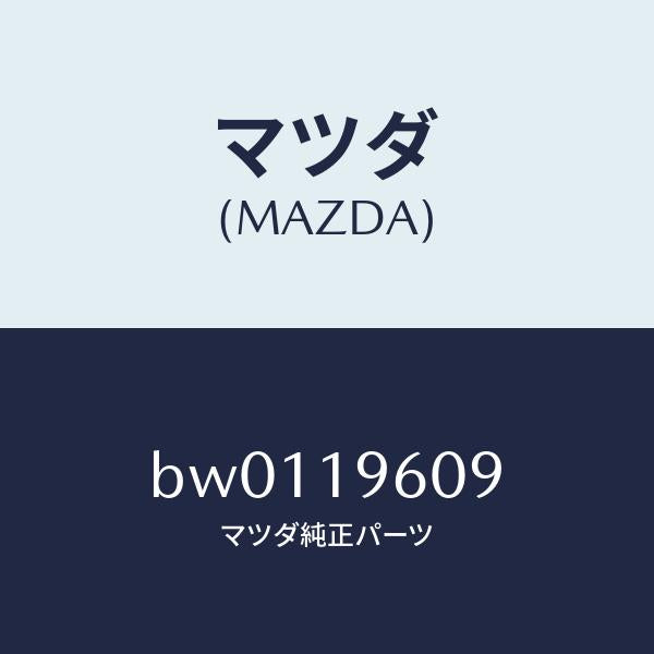 マツダ（MAZDA）プレート ドリブン/マツダ純正部品/ファミリア アクセラ アテンザ MAZDA3 MAZDA6/ミッション/BW0119609(BW01-19-609)