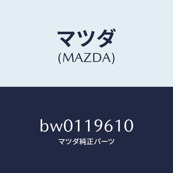 マツダ（MAZDA）プレート ドライブ/マツダ純正部品/ファミリア アクセラ アテンザ MAZDA3 MAZDA6/ミッション/BW0119610(BW01-19-610)