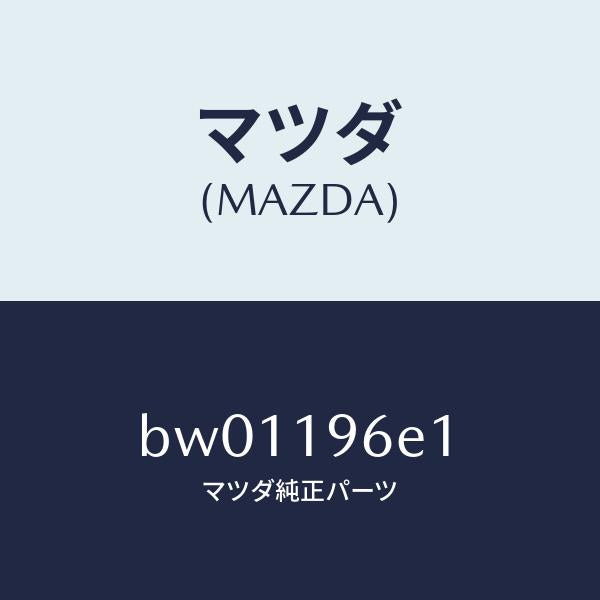 マツダ（MAZDA）プレート ドリブン/マツダ純正部品/ファミリア アクセラ アテンザ MAZDA3 MAZDA6/ミッション/BW01196E1(BW01-19-6E1)