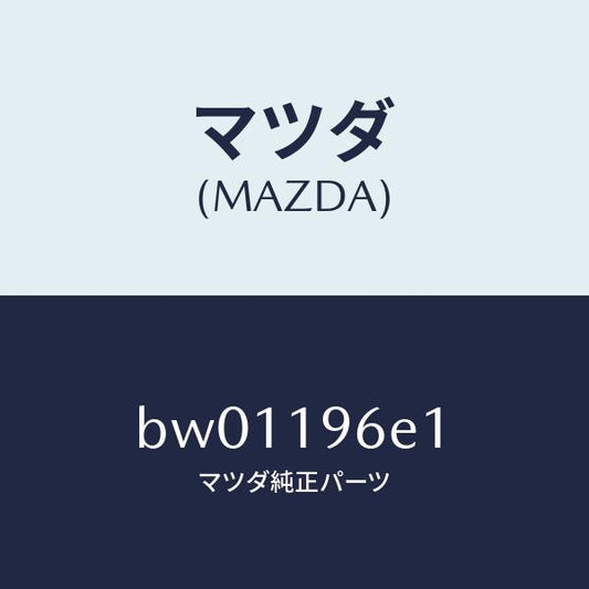 マツダ（MAZDA）プレート ドリブン/マツダ純正部品/ファミリア アクセラ アテンザ MAZDA3 MAZDA6/ミッション/BW01196E1(BW01-19-6E1)