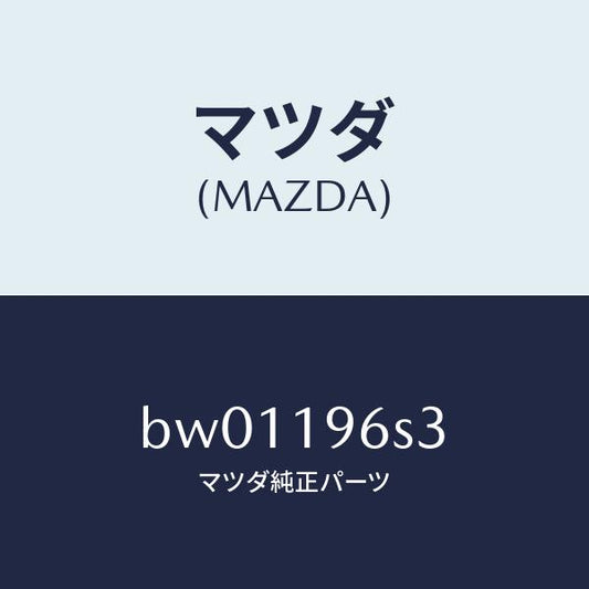 マツダ（MAZDA）プレート/マツダ純正部品/ファミリア アクセラ アテンザ MAZDA3 MAZDA6/ミッション/BW01196S3(BW01-19-6S3)